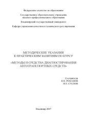 book Методические указания к практическим занятиям по курсу «Методы и средства диагностирования автотранспортных средств»