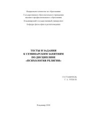book Тесты и задания к семинарским занятиям по дисциплине "Психология религии"