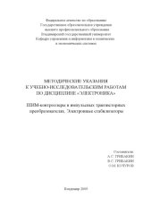 book Методические указания к учебно-исследовательским работам по дисциплине «Электроника». ШИМ-контроллеры в импульсных транзисторных преобразователях. Электронные стабилизаторы