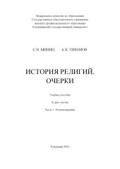 book История религий. Очерки : учебное пособие : в 2 ч. Ч. 1 : религиоведение.
