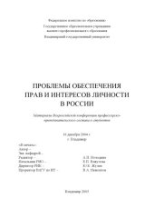 book Проблемы обеспечения прав и интересов личности в России : материалы Всероссийской конференции профессорско-преподавательского состава и студентов. 16 декабря 2004 года. г. Владимир.