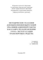 book Методические указания для выполнения выпускной квалификационной работы бакалавра по направлению 190500 «Эксплуатация транспортных средств»