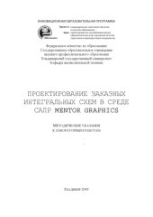 book Проектирование заказных интегральных схем в среде САПР Mentor Graphics: методические указания к лабораторным работам