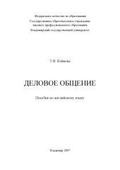 book Деловое общение: пособие по английскому языку