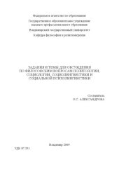 book Задания и темы для обсуждения по философским вопросам политологии, социологии, социолингвистики и социальной психолингвистики