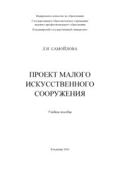 book Проект малого искусственного сооружения: учебное пособие