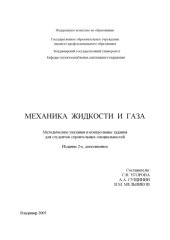 book Механика жидкости и газа : методические указания и контрольные задания для студентов строительных специальностей.