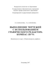 book Выполнение чертежей с использованием графического редактора КОМПАС-3D V6: практикум по курсу «Компьютерная графика»