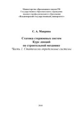 book Статика стержневых систем. Курс лекций по строительной механике: в ч. Ч. 1: Статически определимые системы: учебное электронное издание