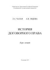 book История договорного права : курс лекций.