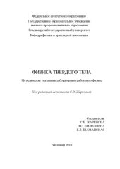 book Физика твёрдого тела : методические указания к лабораторным работам по физике.