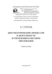 book Документирование процессов и деятельности в управлении качеством образования: учебное пособие