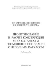 book Проектирование и расчет конструкций многоэтажного промышленного здания с неполным каркасом : учебное пособие.