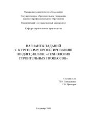 book Варианты заданий к курсовому проектированию по дисциплине «Технология строительных процессов»