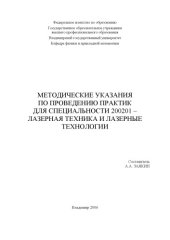 book Методические указания по проведению практик для специальности 200201 - Лазерная техника и лазерные технологии.