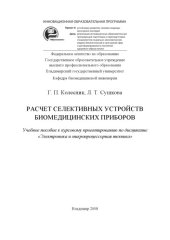 book Расчет селективных устройств биомедицинских приборов: учебное пособие к курсовому проектированию по дисциплине «Электроника и микропроцессорная техника»