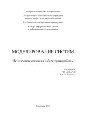 book Моделирование систем: методические указания к лабораторным работам