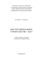 book Институциональное строительство – ВлГУ: учебное пособие по обучению устной речи на английском языке