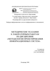 book Методические указания к лабораторным работам по дисциплине «Методология проектирования информационных систем»