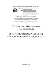 book Курс лекций по дисциплине «Международный менеджмент»