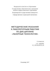 book Методические указания к лабораторным работам по дисциплине «Лазерные технологии»
