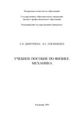 book Учебное пособие по физике. Механика.
