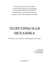 book Теоретическая механика : методические указания к лабораторным работам.