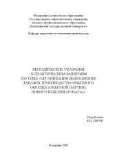 book Методические указания к практическим занятиям по теме "Организация выполнения заказов, производства опытного образца (опытной партии), нового изделия (товара)"