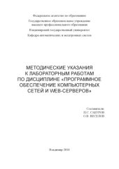 book Методические указания к лабораторным работам по дисциплине «Программное обеспечение компьютерных сетей и WEB-серверов».