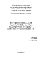 book Методические указания к лабораторным работам по дисциплине «Концепции современного естествознания».