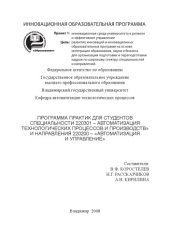 book Программа практик для студентов специальности  – Автоматизация технологических процессов и производств и направления 220200 «Автоматизация и управление»