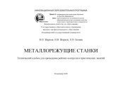 book Металлорежущие станки: технический альбом для проведения рейтинг-контроля и практических занятий