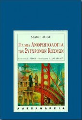 book Για μια ανθρωπολογία των σύγχρονων κόσμων