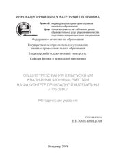 book Общие требования к выпускным квалификационным работам на факультете прикладной математики и физики: методические указания