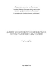 book Системный подход к исследованию и разработке информационных систем : методические указания к лабораторным работам.