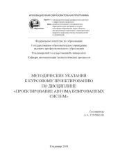 book Методические указания к курсовому проектированию по дисциплине «Проектирование автоматизированных систем»