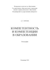 book Компетентность и компетенции в образовании : монография.