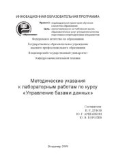 book Методические указания к лабораторным работам по курсу "Управление базами данных"
