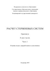 book Расчет стержневых систем: практикум: в 2 ч. Ч. 1