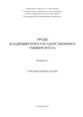 book Труды Владимирского государственного университета: вып. 6: Гуманитарные науки