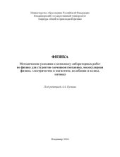 book Физика : методические указания к комплексу лабораторных работ по физике для студентов-заочников (механика, молекулярная физика, электричество и магнетизм, колебания и волны, оптика).