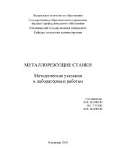 book Металлорежущие станки : методические указания к лабораторным работам.