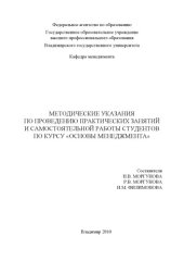 book Методические указания по проведению практических занятий и самостоятельной работы студентов по курсу "Основы менеджмента".