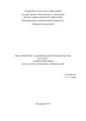 book Практические задания и контрольные работы по курсу «Латинский язык» для студентов гуманитарных специальностей.