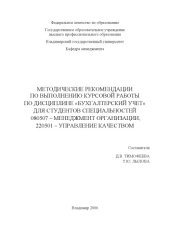 book Методические рекомендации по выполнению курсовой работы по дисциплине «Бухгалтерский учет» для студентов специальностей 080507 – Менеджмент организации, 220501 – Управление качеством.