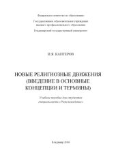 book Новые религиозные движения (введение в основные концепции и термины) : учебное пособие для студентов специальности "Религиоведение" : в 2 ч. Ч. 1.