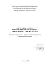 book Вентиляция воздуха в помещениях промышленных, общественных и жилых зданий : Методические указания к дипломному проектированию и практическим занятиям.