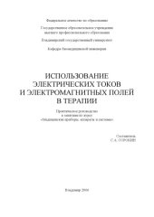 book Использование электрических токов и электромагнитных полей в терапии : практическое руководство к занятиям по курсу «Медицинские приборы, аппараты и системы».