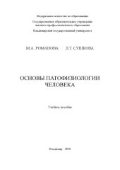 book Основы патофизиологии человека : учебное пособие.