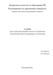 book Задания для самостоятельной работы студентов по технологии конструкционных материалов.